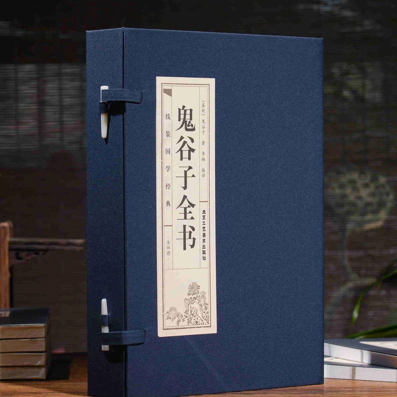 谷鬼子全集4册 仿古线装简体竖排原文注释