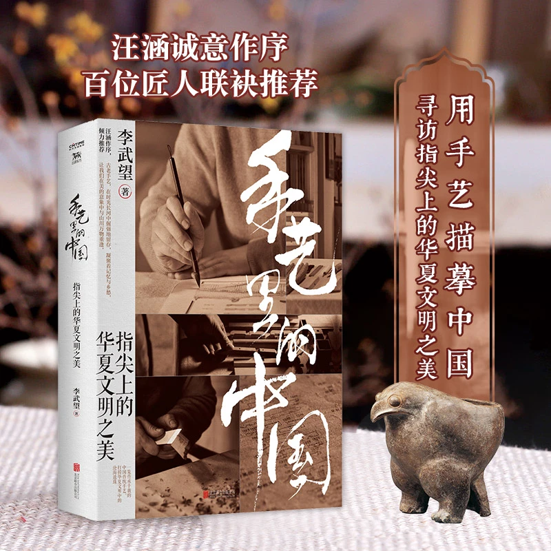 手艺里的中国：指尖上的华夏文明之美（汪涵诚意作序）