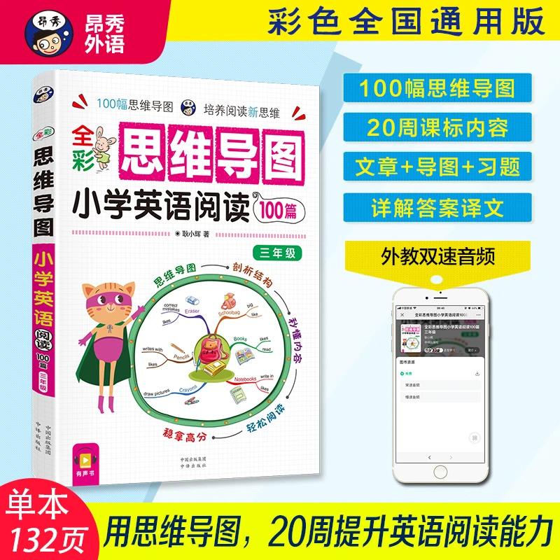 小学英语思维 导图系列 小学英语阅读100篇 3-6年级可选