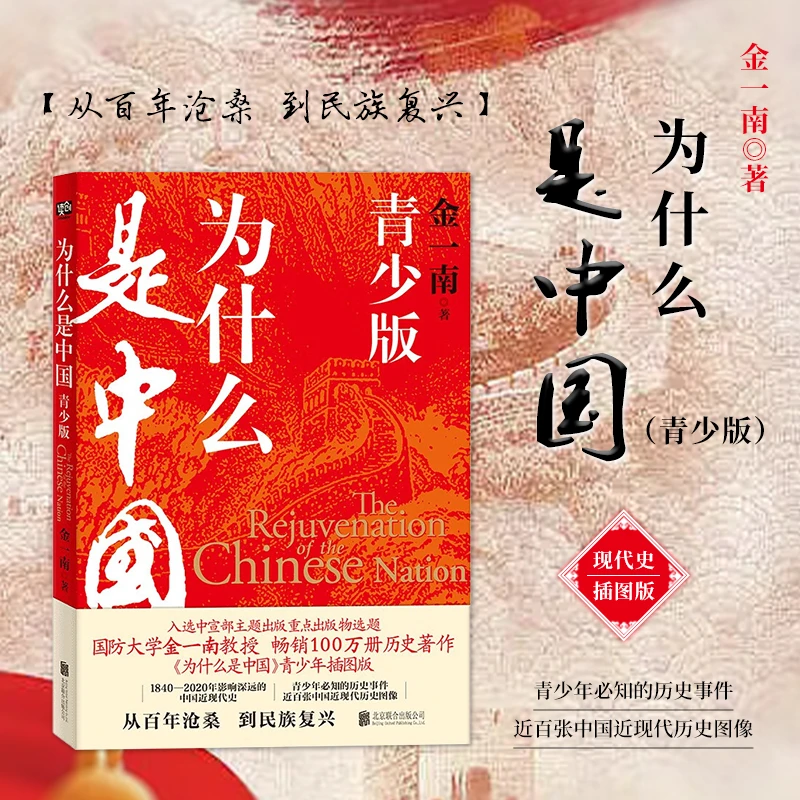 为什么是中国：青少版 国防大学金一南教授 历史著作青少年插图版