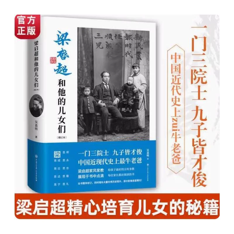 梁启超和他的儿女们（增订本）：详细追溯了梁启超子女们的经历