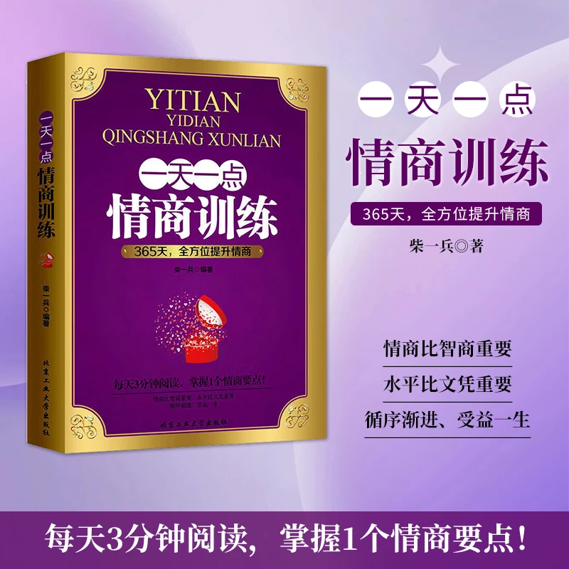一天一点情商训练  365天全方位提高情商口才的书籍