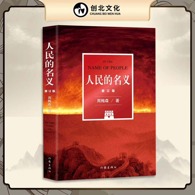 【五周年全新修订】人民的名义 电视剧原著小说 周梅森