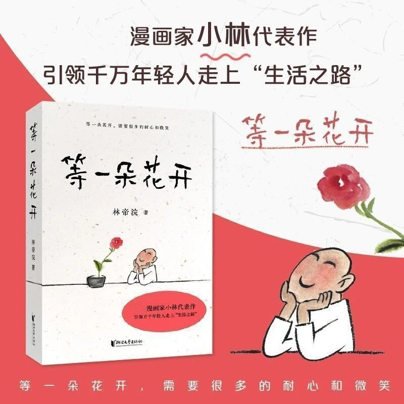 等一朵花开(漫画家小林代表作)