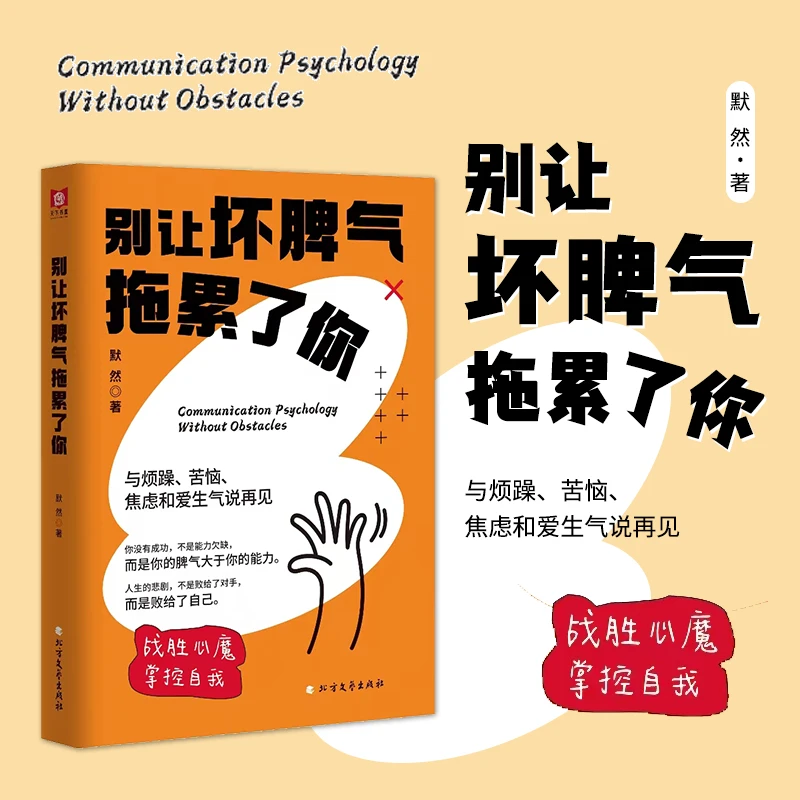 别让坏脾气拖累了你  战胜心魔，掌控自我，与烦躁、苦恼、焦虑说再见