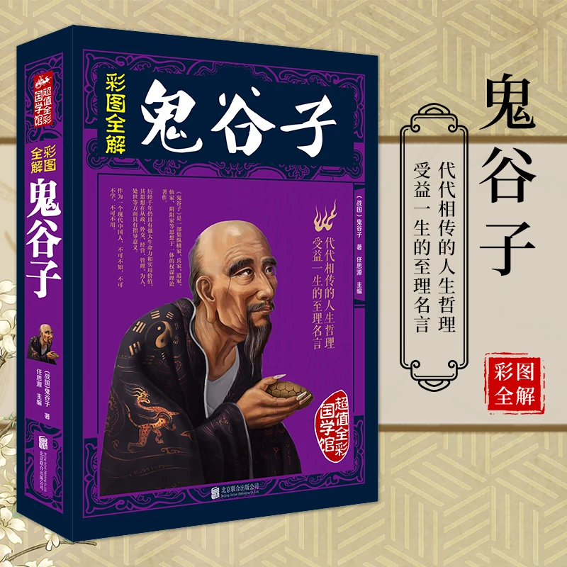 彩图全解鬼谷子  纵横绝学权谋智慧谋略