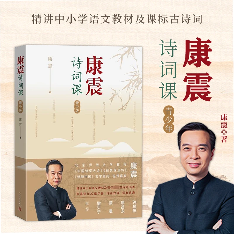 康震诗词课 青少版（古典诗词专家康震写给青少年的诗词课）