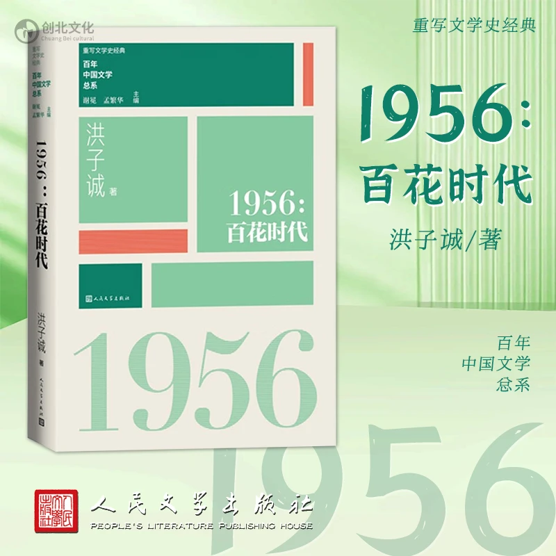 【出版社直发】1956百花时代（重写文学史 经典 百年中国文学总系）