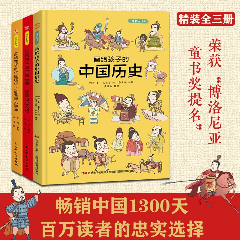 画给孩子的中国历史:精装彩绘本(全3册)荣获博洛尼亚最佳童书提名