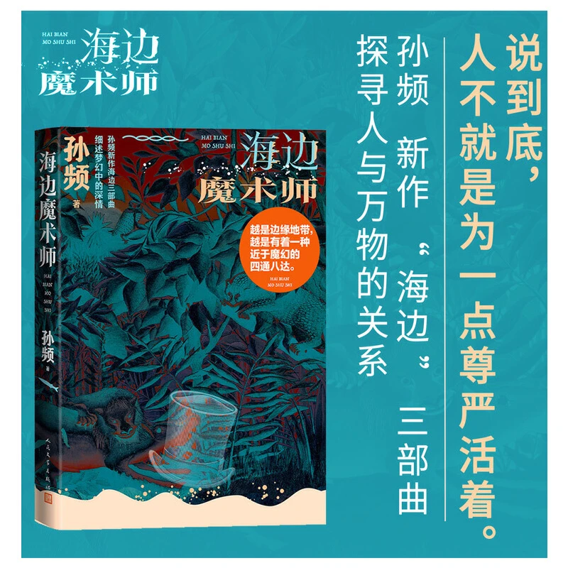 海边魔术师 孙频全新力作海边三部曲，人总是本能地向往大海！