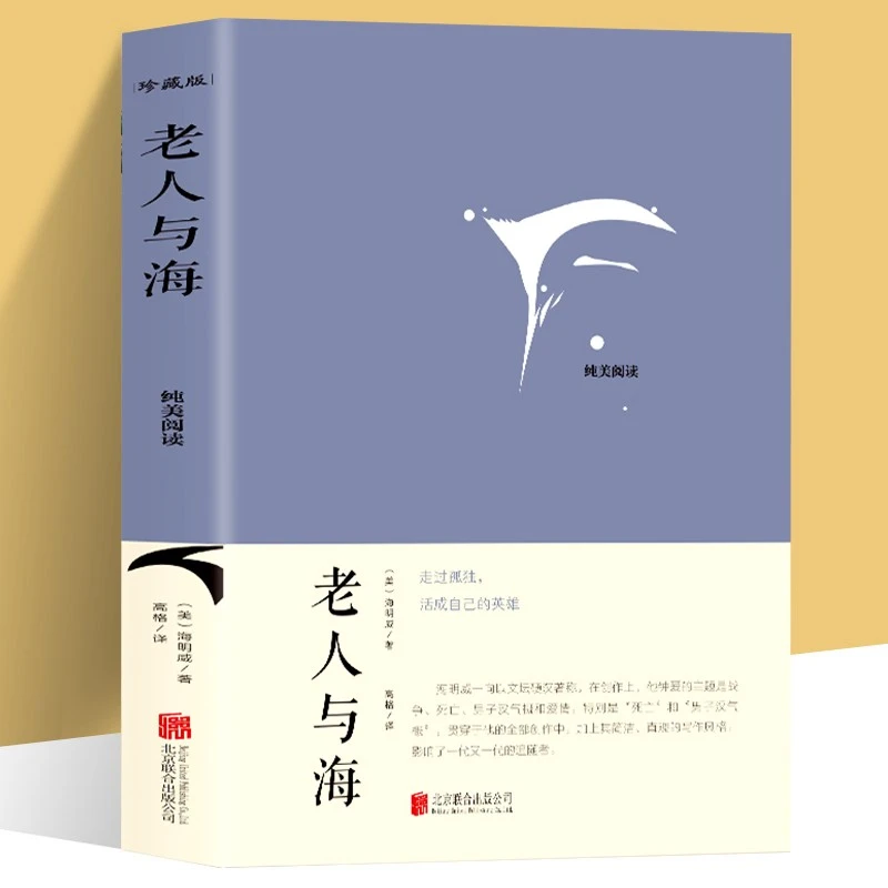 老人与海 经典世界文学名著小说