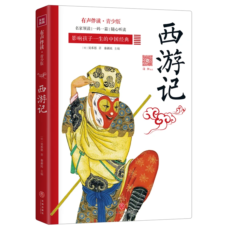 西游记（青少版有声书 好声音配好书 让孩子受益一生的中国经典）