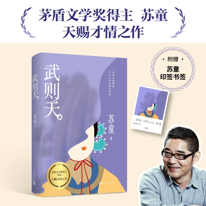 武则天（茅盾文学奖苏童天赐才情之作，一代女帝的崛起、欲望与悲凉）