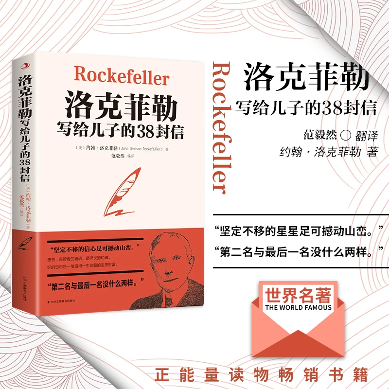 洛克菲勒写给儿子的38封信 青少年工作阅读正能量人生成功励志书