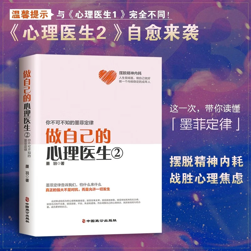 做自己的心理医生2  自我治疗 墨菲定律告诉我们怕什么来什么