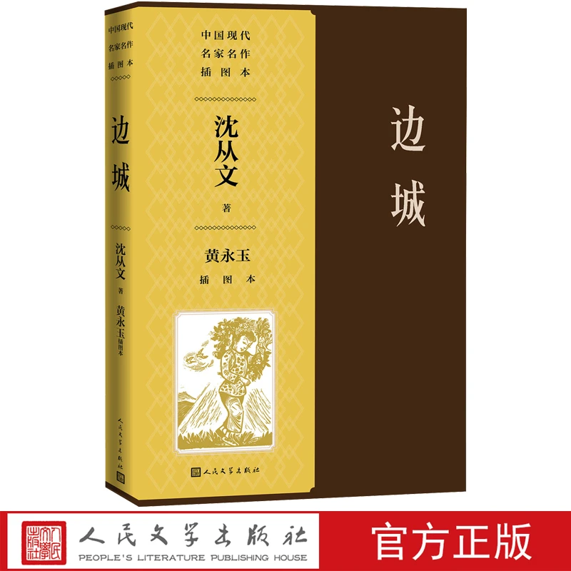 边城黄永玉插图本（中国现代名家名作插图本）