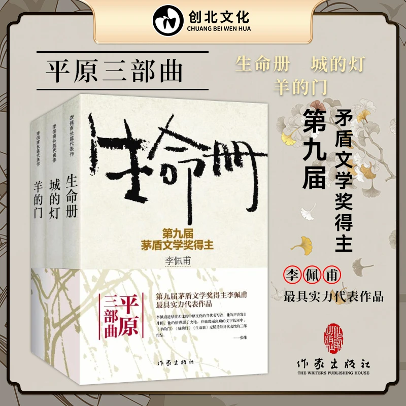 李佩甫平原三部曲：生命册+城的灯+羊的门