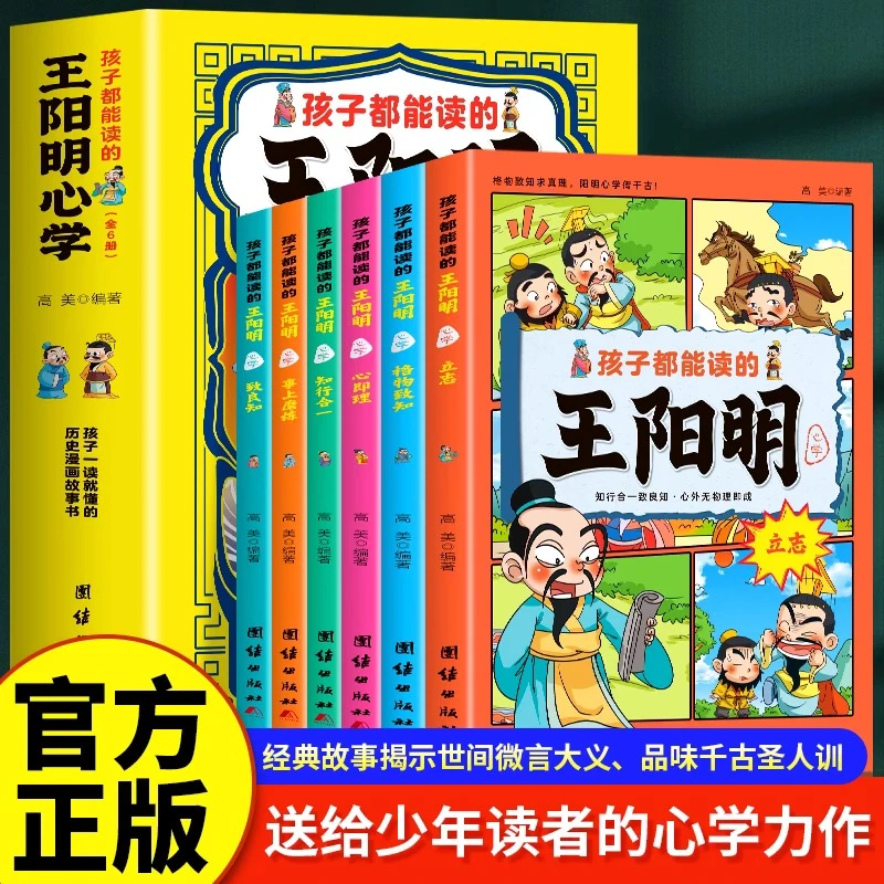 孩子都能读的王阳明心学 全6册 国学经典儿童版完整版