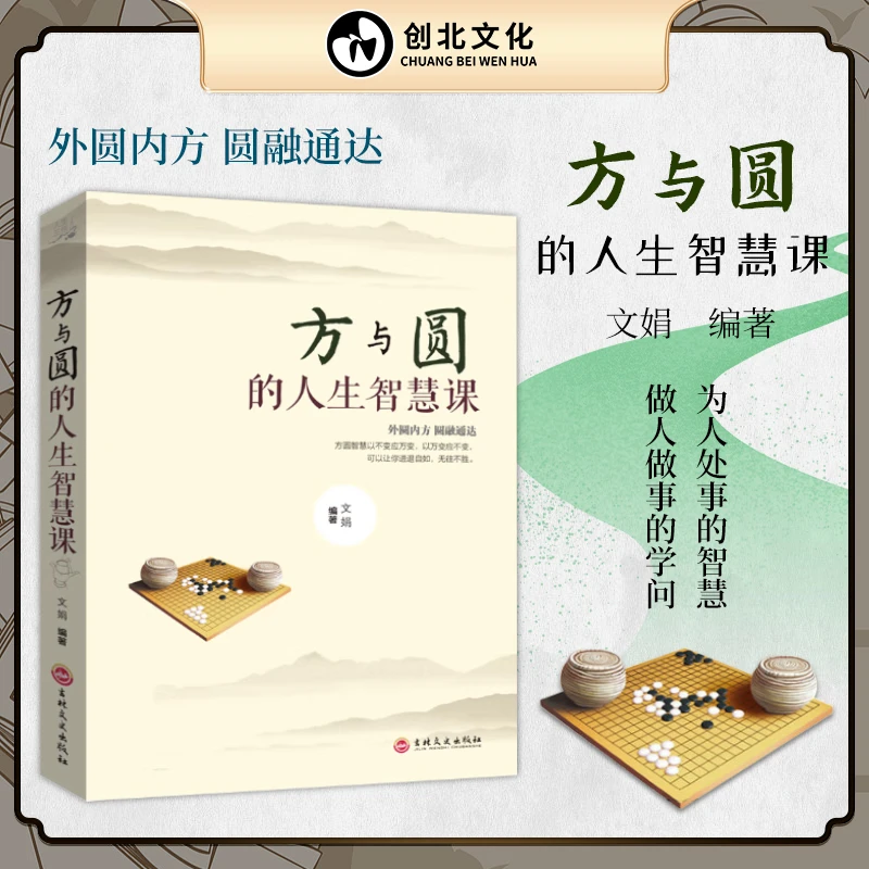 方与圆的人生智慧课 为人处事做人做事人生哲理哲学