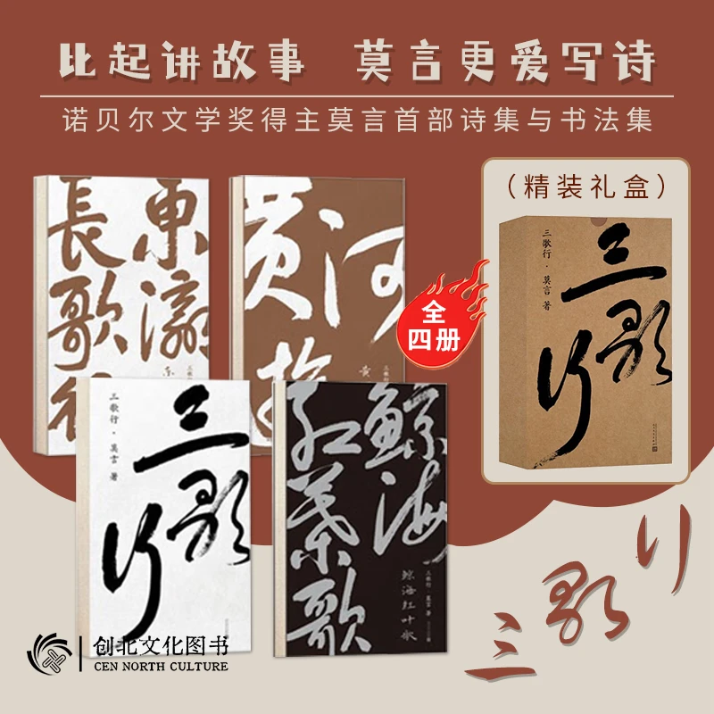 【礼盒装】三歌行莫言诺贝尔文学奖首部诗集首部书法作品