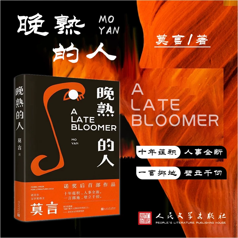 晚熟的人 莫言诺贝尔文学奖后作品现当代文学小说中国文学书籍