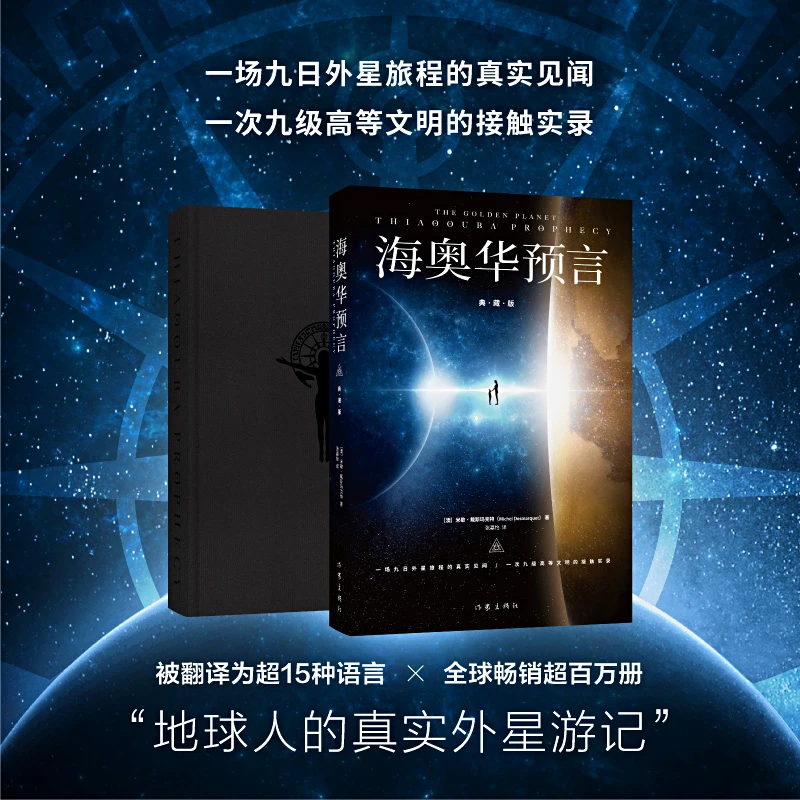 海奥华预言(典藏版)全新增补典藏版 作家出版社