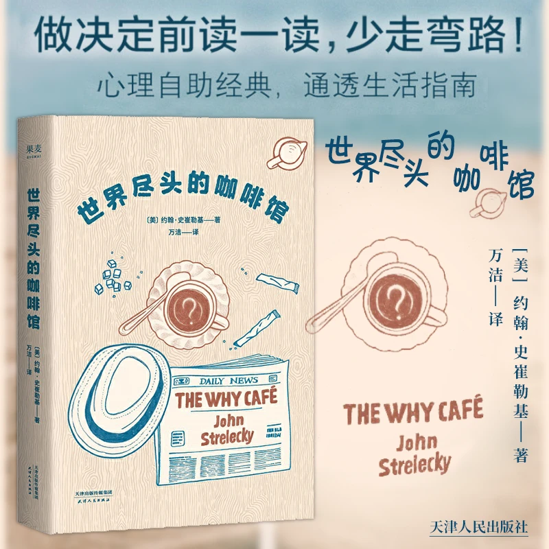 【新疆包邮】世界尽头的咖啡馆（少走弯路！美国57所高校研讨读物）