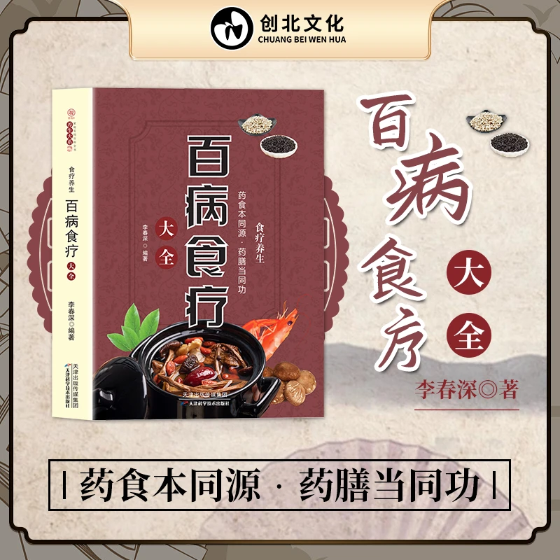 【全新版】百病食疗大全 家庭营养健康饮食养生菜谱食品食补书