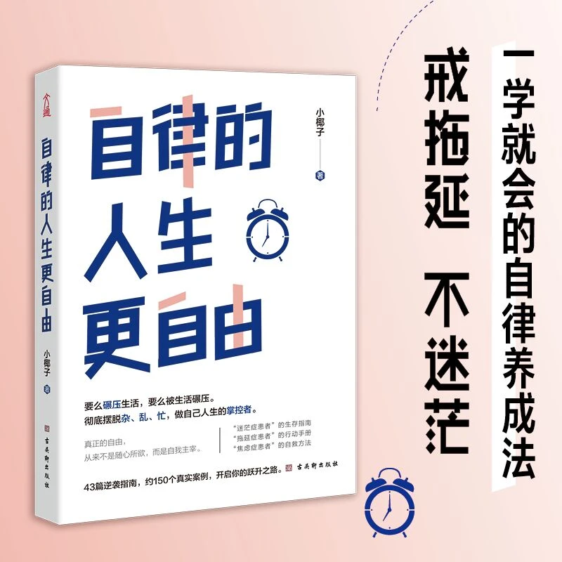自律的人生更自由 彻底摆脱杂、乱、忙，做自己人生的掌控者