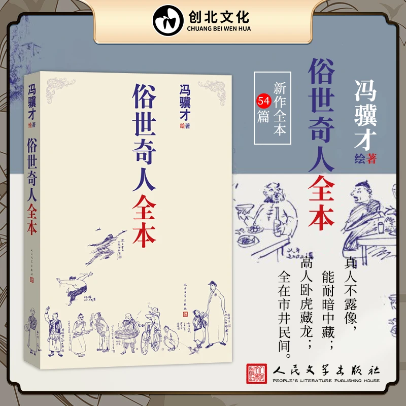 俗世奇人全本冯骥才著完整收录54篇优质插图随想传统小说教师书籍