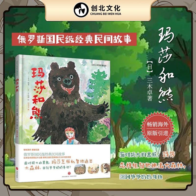 玛莎和熊 日本小学馆名著绘本适合3-8岁俄罗斯国民级经典民间故事