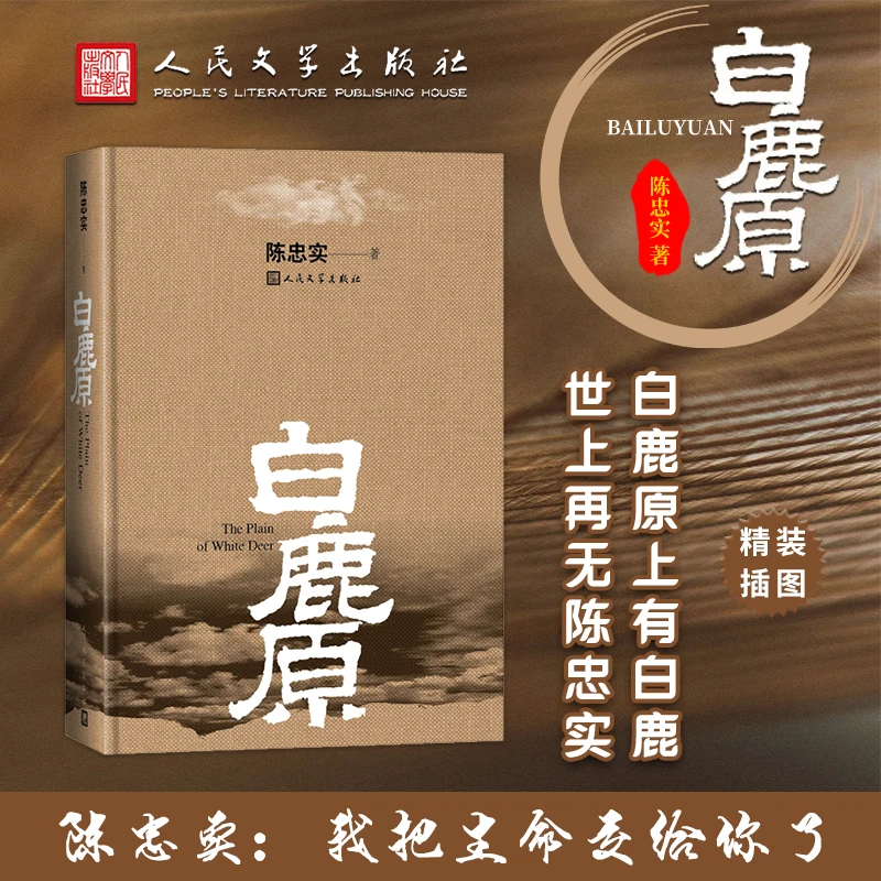 【精装版】白鹿原 原著精装典藏版 茅盾文学奖陈忠实授权出版