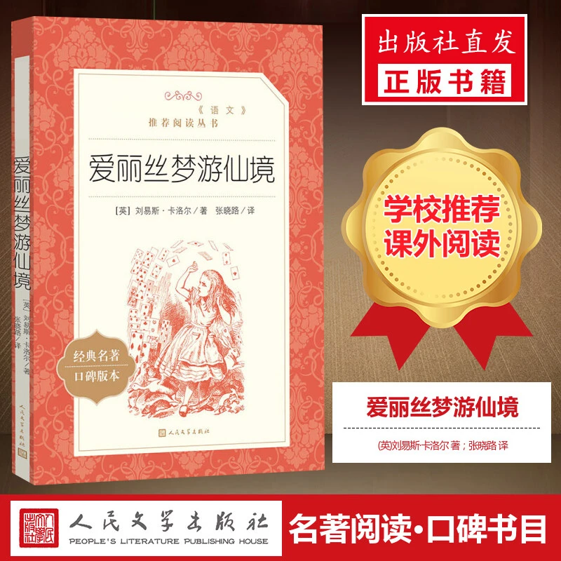 【小学生推荐阅读】爱丽丝梦游仙境 小学生课外阅读书籍三年级
