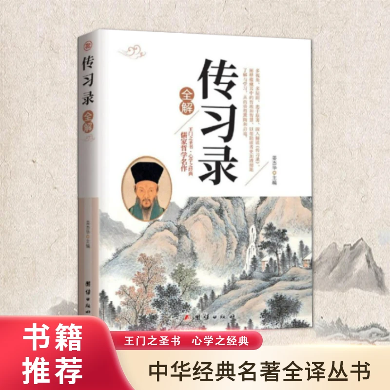 传习录全解【正版书籍】