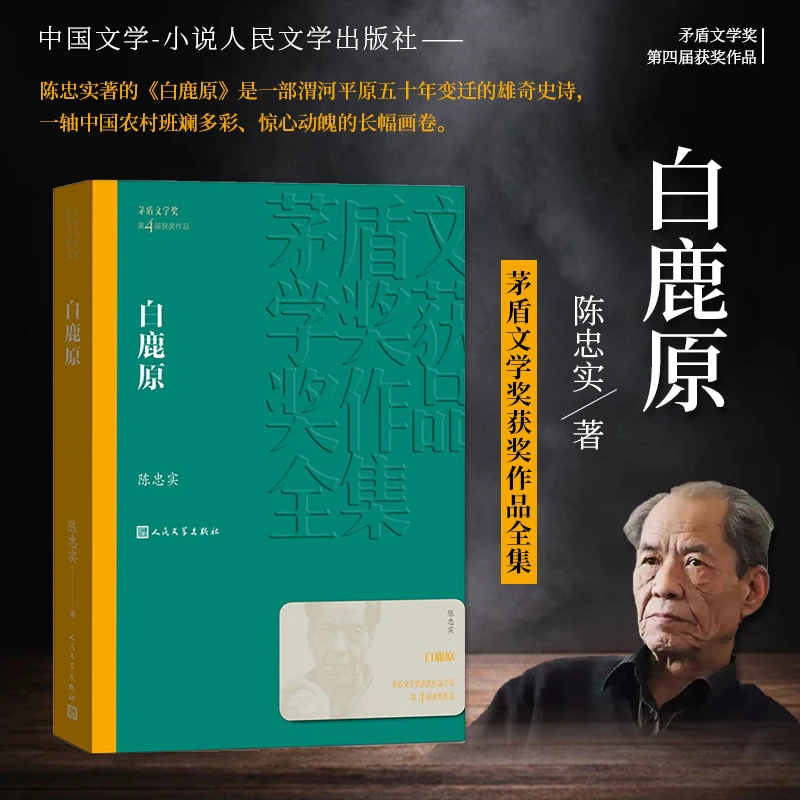 【出版社直发】白鹿原 陈忠实作品 影视原著小说 茅盾文学奖作品