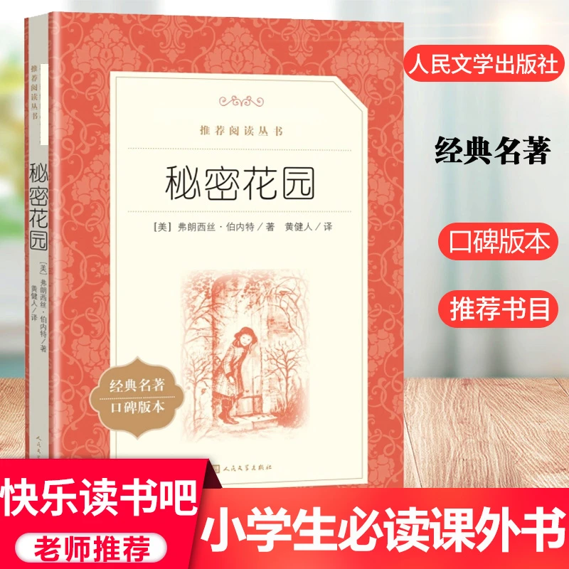 【小学生推荐阅读】秘密花园正版书 三四年级课外书阅读8-12岁