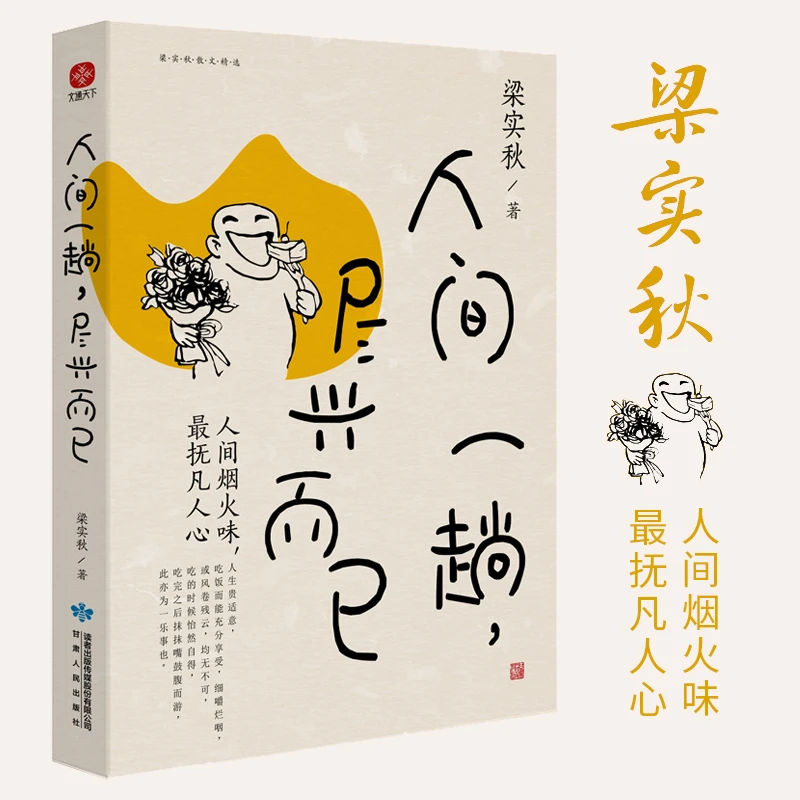 梁实秋人间一趟，尽兴而已 散文选集