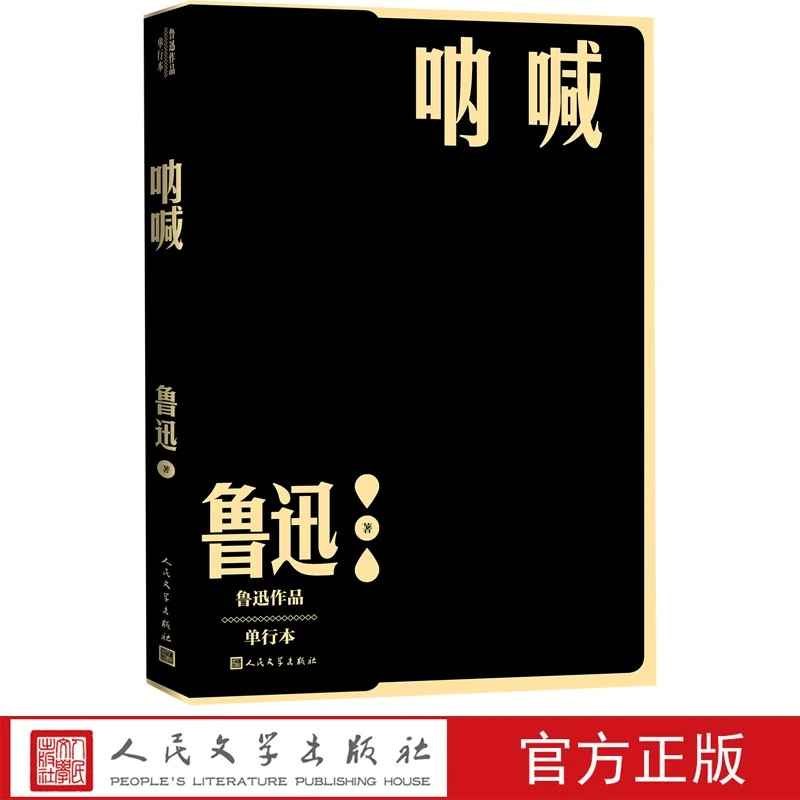 呐喊 单行本现当代文学鲁迅小说