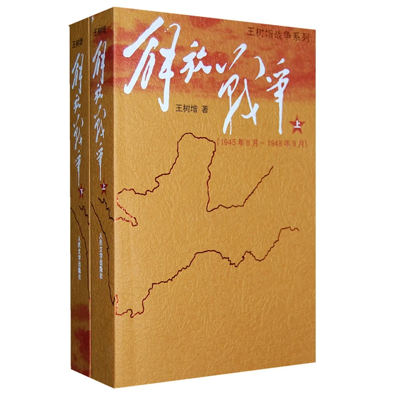 王树增战争系列 解放战争 朝鲜战争