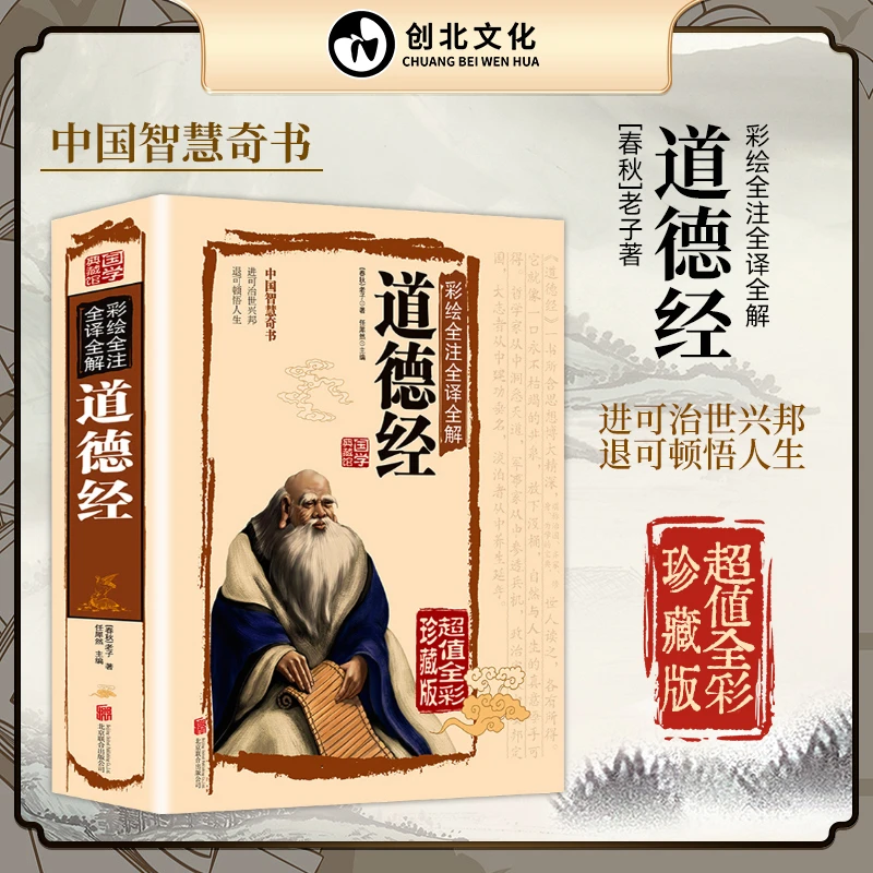 精装彩绘 道德经 中国古代哲学文学著作 全文翻译注释 文白对照