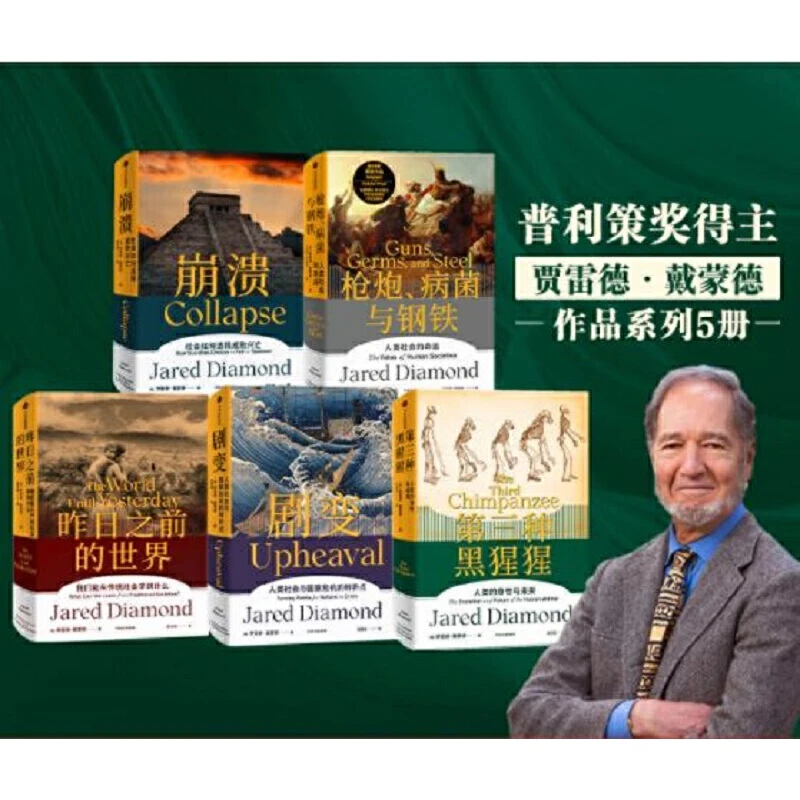 【全5册】戴蒙德《枪炮、病菌与钢铁》系列套装   人类大历史开山之作