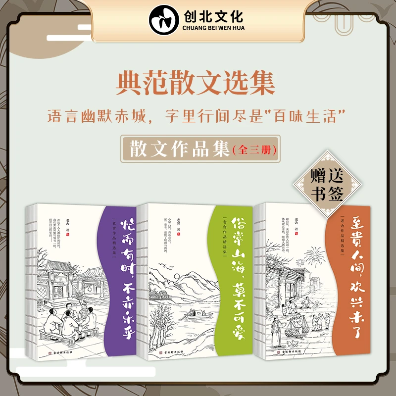【创北】忙而有时，不亦乐乎 老舍文集三册   俗常山海 至贵人间