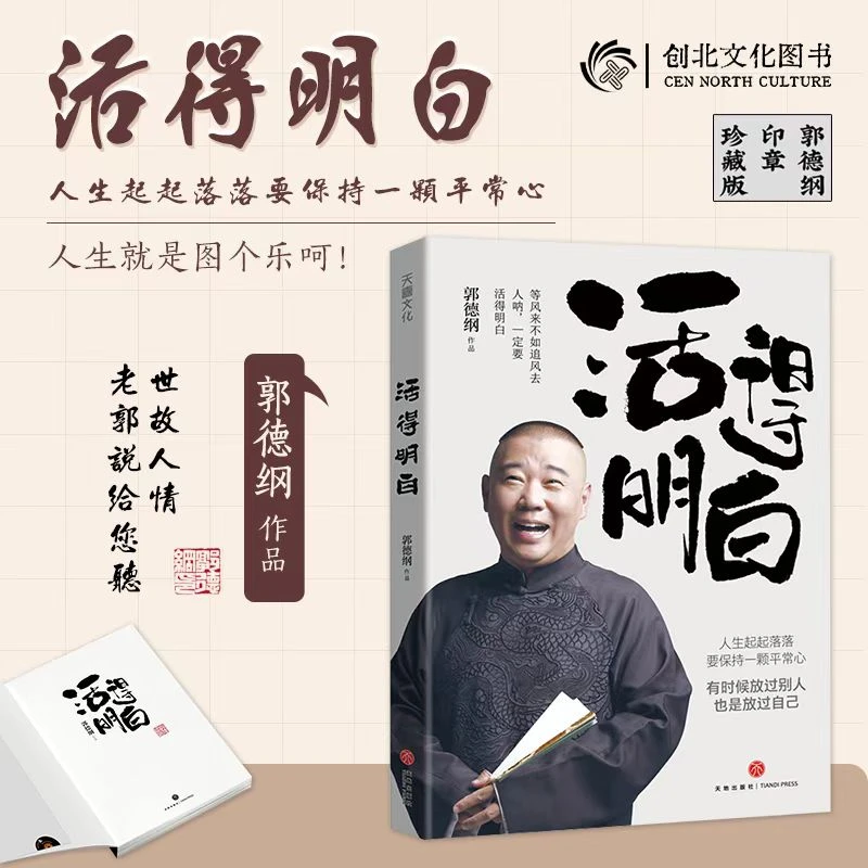 【印章版】活得明白郭德纲人生起起落落要保持一颗平常心