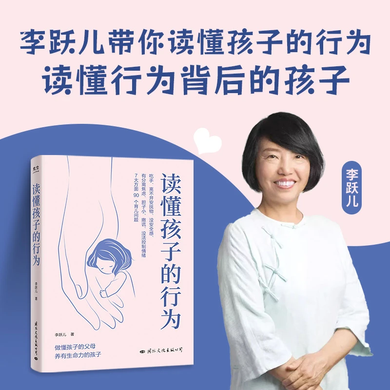 李跃儿作品集·读懂孩子的行为(做懂孩子的父母 养有生命力的孩子)