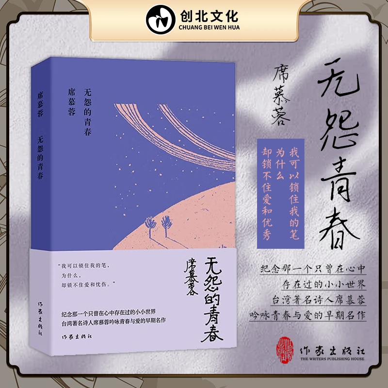 无怨的青春（席慕蓉诗集典藏版）我可以锁住我的笔