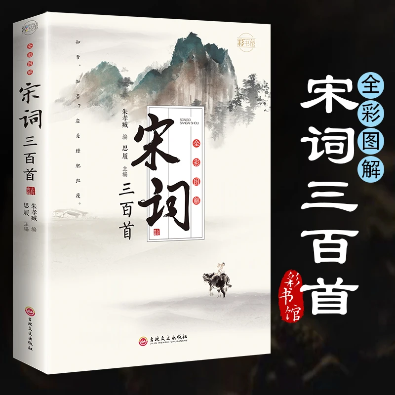 宋词三百首：正版全彩图解 鉴赏古诗词 论语诗经楚辞鉴赏
