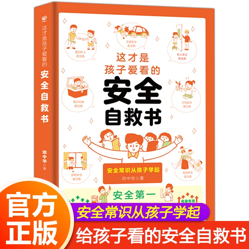 这才是孩子爱看的安全自救书  安全知识科普
