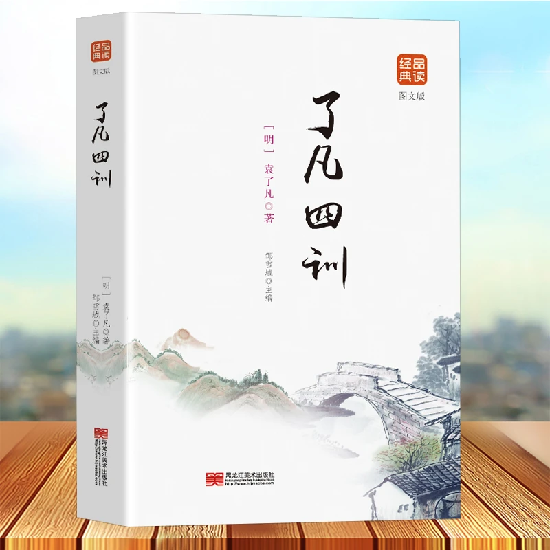 了凡四训 中华国学经典精粹白话文