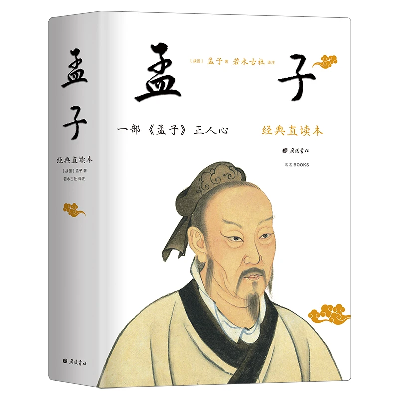 【精装国学】孟子 经典直读本 左边文言文右边白话文全本全注全译