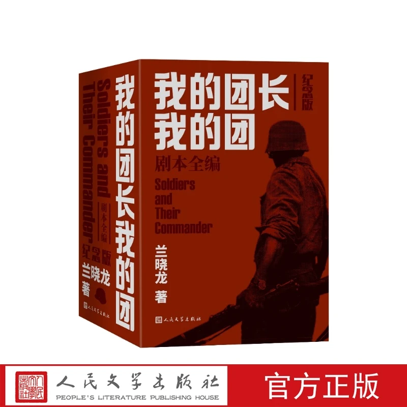【刷边纪念版】我的团长我的团剧本全编兰晓龙著 影视原著原装正版